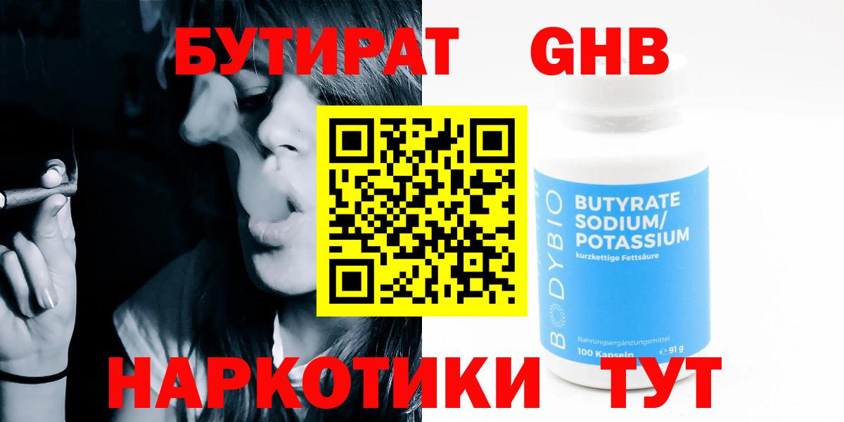 Бутират оксибутират  Вход с VPN  Нефтекумск 