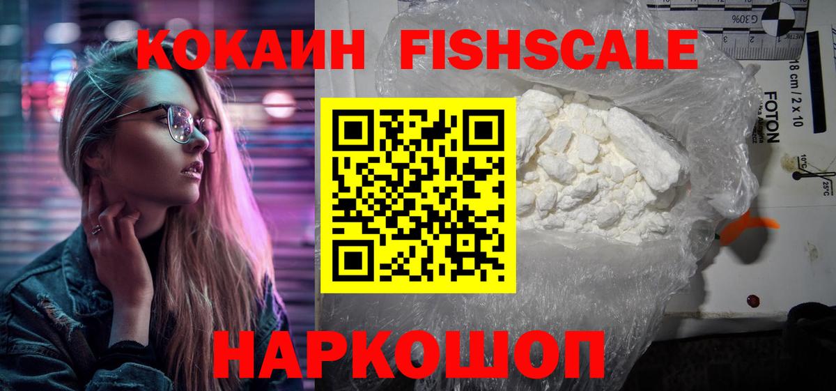 КОКАИН FishScale Нефтекумск